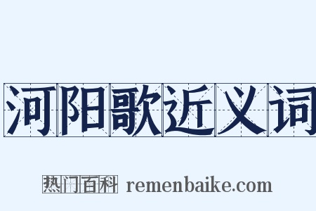 河阳歌近义词是什么意思的图片
